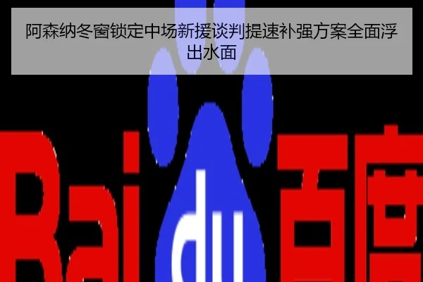 阿森纳冬窗锁定中场新援谈判提速补强方案全面浮出水面